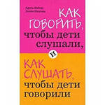 Как говорить, чтобы дети слушали, и как слушать, чтобы дети говорили