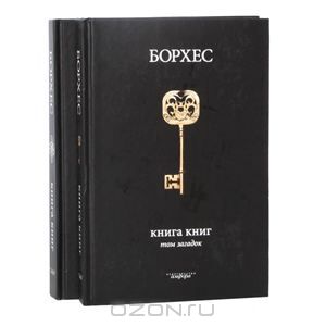 Борхес. Книга книг (комплект из 2 книг)