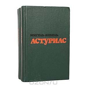 Мигель Анхель Астуриас. Избранные произведения в 2 томах (комплект)