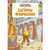 Приключения Тинтина. Сигары фараона