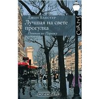 Лучшая на свете прогулка. Пешком по Парижу Джон Бакстер