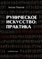 Антон Платов - Руническое Искусство: Практика