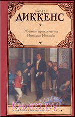 "Жизнь и приключения Николаса Никльби"   Диккенс Ч.