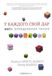 Книга MBTI. Определение типов. У каждого свой дар