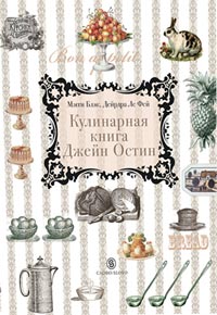 "Кулинарная книга Джейн Остин"  Мэгги Блэк