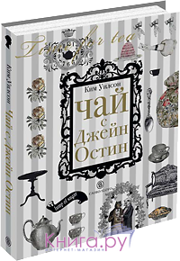 "Чай с Джейн Остин"  Ким Уилсон