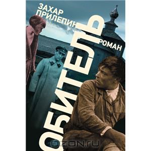 Книга Захар Прилепин - "Обитель"