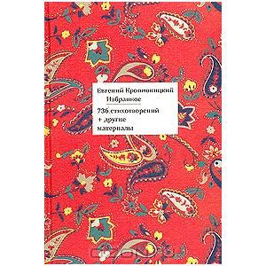 Евгений Кропивницкий - Избранное. 736 стихотворений + другие материалы