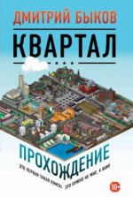 Квартал: прохождение