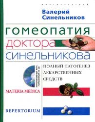 Гомеопатия доктора Синельникова