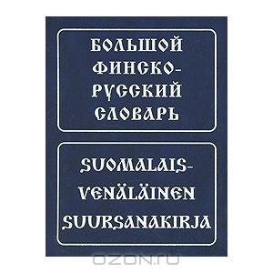 Большой финско-русский словарь / Suomalais-venalainen suursanakirja