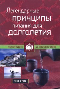 Легендарные принципы питания для долголетия