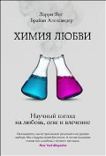 Янг, Александер: Химия любви.