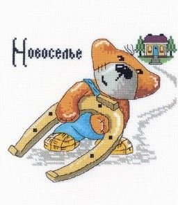 Новоселье