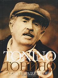 Книга "Тонино. Семь тетрадей жизни"