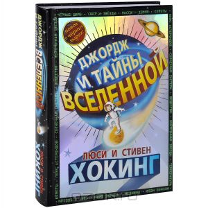 "Джордж и тайны Вселенной" Люси Хокинг, Стивен Хокинг, Кристоф Гальфар