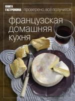 ! Книга Гастронома. Французская домашняя кухня, Маруся Блинова(ЖЕЛАНИЕ СВОБОДНО, для резерва нажмите флажок -------&gt;)