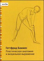 Книги Готфрида Баммеса по анатомии