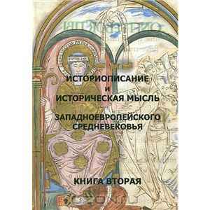 Историописание и историческая мысль западноевропейского средневековья. Книга 2