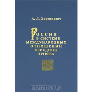 книга Россия в системе международных отношений середины XVI века