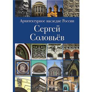 Сергей Соловьев. Архитектурное наследие России.