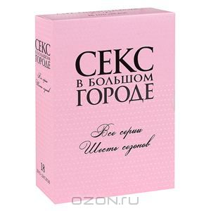 Секс в большом городе, сезоны 1-6