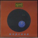 Мумий Тролль - Морская (CD)