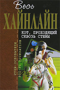 "Кот, проходящий сквозь стены"  Роберт Хайнлайн