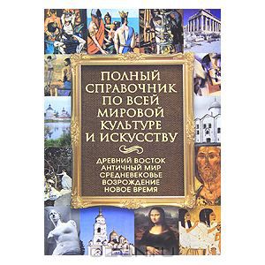 Полный справочник по всей мировой культуре и искусству