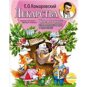 Справочник, лекарства. Комаровский