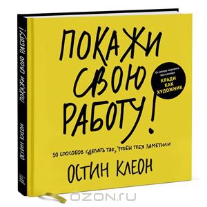 Покажи свою работу! Остина Клеона