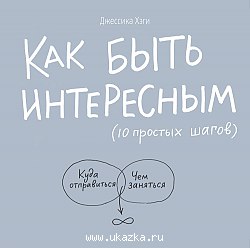 Как быть интересным? Джессики Хэги