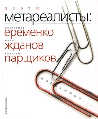 Поэты-метареалисты. Избранное.