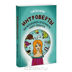 Интроверты. Как использовать особенности своего характера