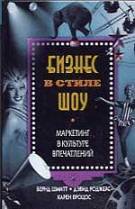 Бернд Шмитт, Дэвид Роджерс, Карен Вроцос. "Бизнес в стиле шоу