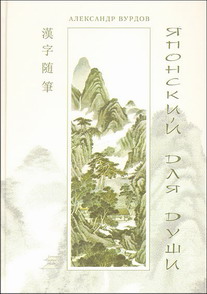 Александр Вурдов "Японский для души. Кандзявые эссе"