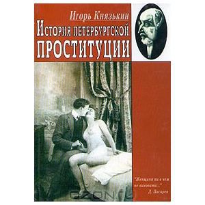 История петербургской проституции