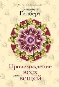 Элизабет Гилберт "Происхождение всех вещей"