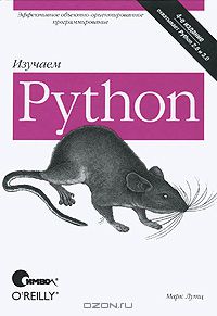 99. Изучаем Python. 4 изд. [Марк Лутц]