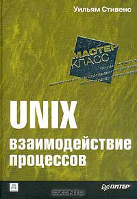 55. Unix. Взаимодействие процессов [Уильям Ричард Стивенс]