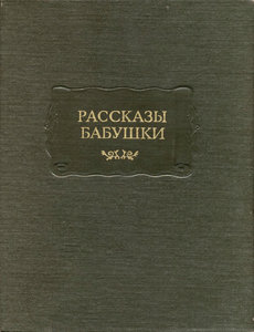 Рассказы бабушки. Из воспоминаний пяти поколений, записанные и собранные ее внуком Д. Благово. Литературоведческое исследование "Рассказы Е. П. Яньковой, записанные Д. Д. Благово"