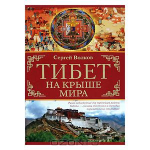 "Тибет. На крыше мира" Волков С.