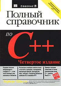 25. Полный справочник по C++ [Герберт Шилдт]