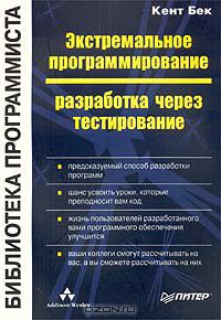 27. Экстремальное программирование: разработка через тестирование [Кент Бек]