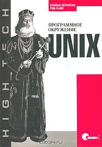 75. Unix. Программное окружение [Брайан У. Керниган, Роб Пайк]