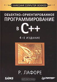 60. Объектно-ориентированное программирование в С++. 4 изд. [Роберт Лафоре]