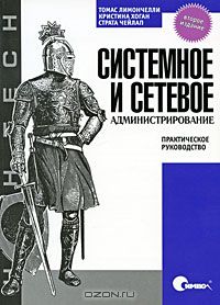 46. Системное и сетевое администрирование. 2 изд. [Томас А. Лимончелли, Кристина Хоган, Страта Чейлап]