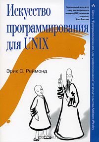 76. Искусство программирования для Unix [Эрик Стивен Рэймонд]