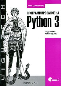 26. Программирование на Python 3. Подробное руководство [Марк Саммерфилд]