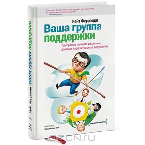 Ваша группа поддержки. Программа личного развития, дающая поразительные результаты